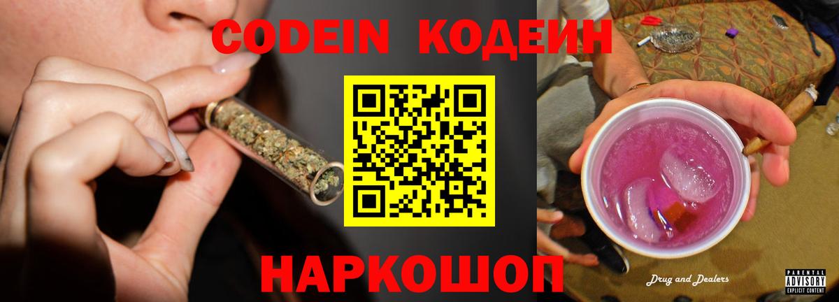 Кодеин Purple Drank Сорочинск